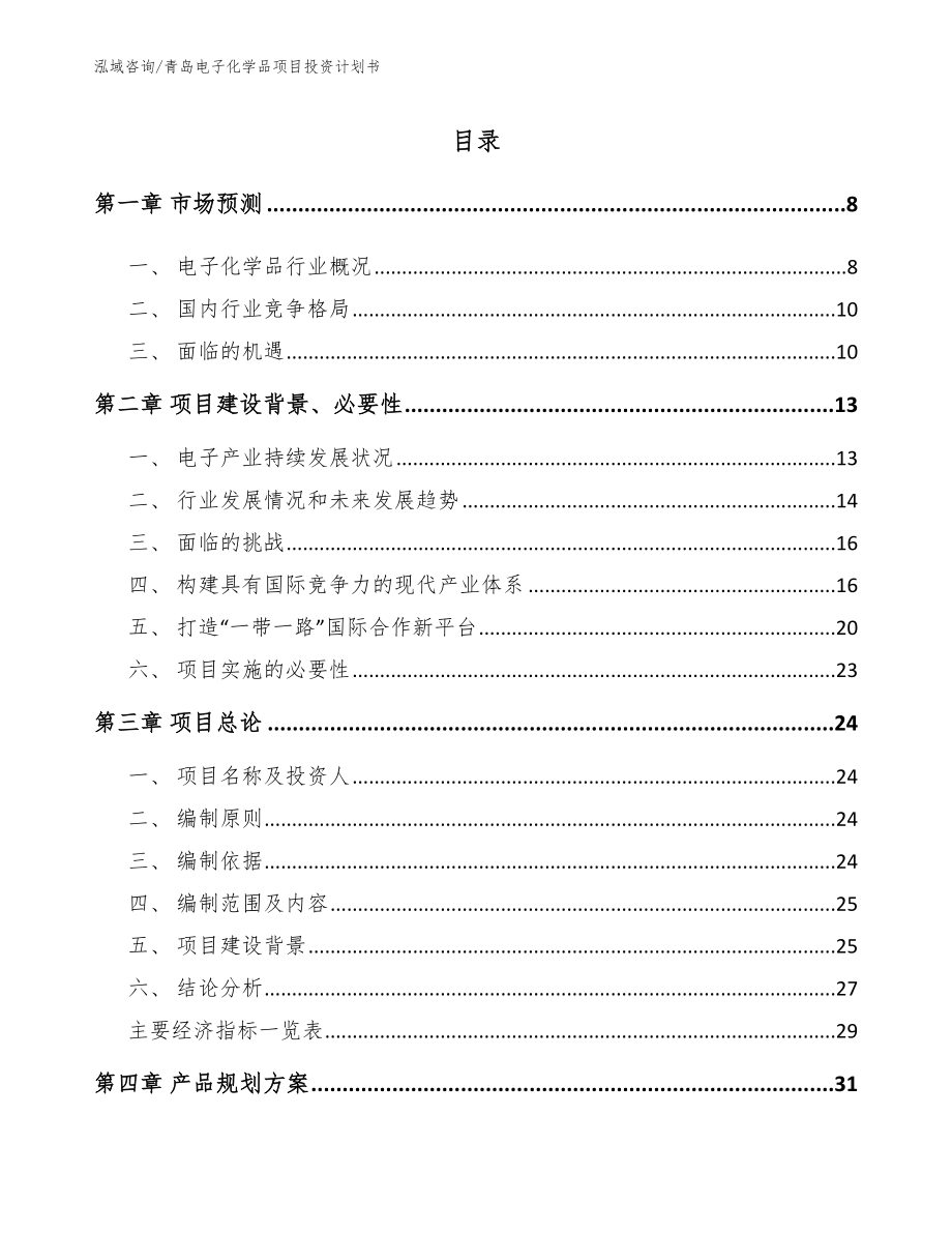 青岛电子化学品项目投资计划书（模板）_第1页