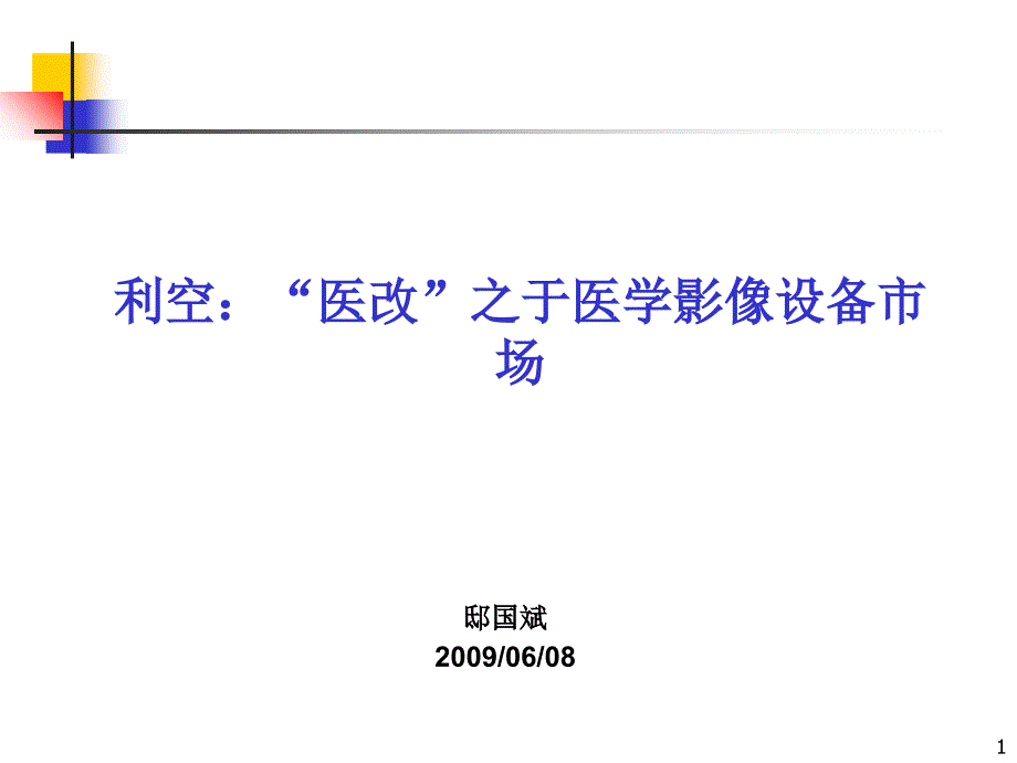 医改对医学影像设备市场的影响-课件_第1页