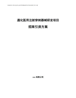 通化医用注射穿刺器械研发项目招商引资方案_模板