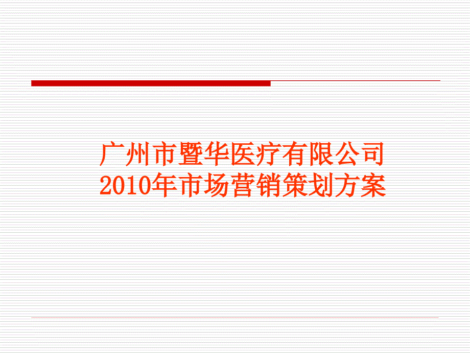 [精选]XXXX年广州市暨华医疗器械邮箱公司营销策划方案9985_第1页