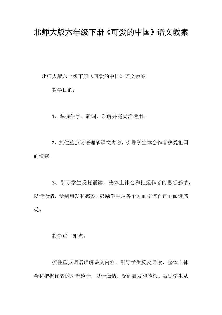 北师大版六年级下册《可爱的中国》语文教案_第1页