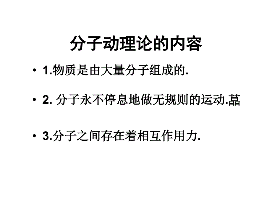 物体是由大量分子组成的_第1页