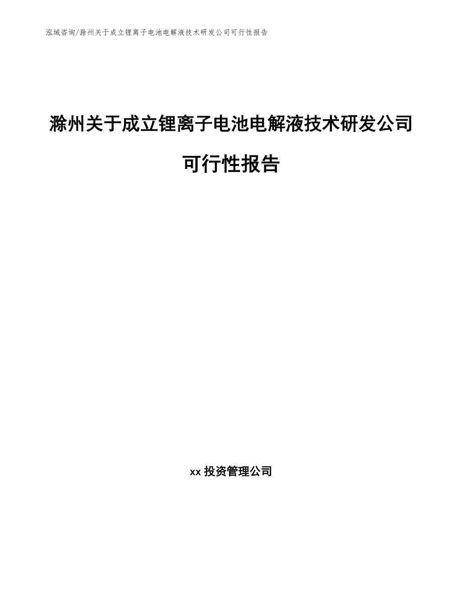 滁州关于成立锂离子电池电解液技术研发公司可行性报告_第1页