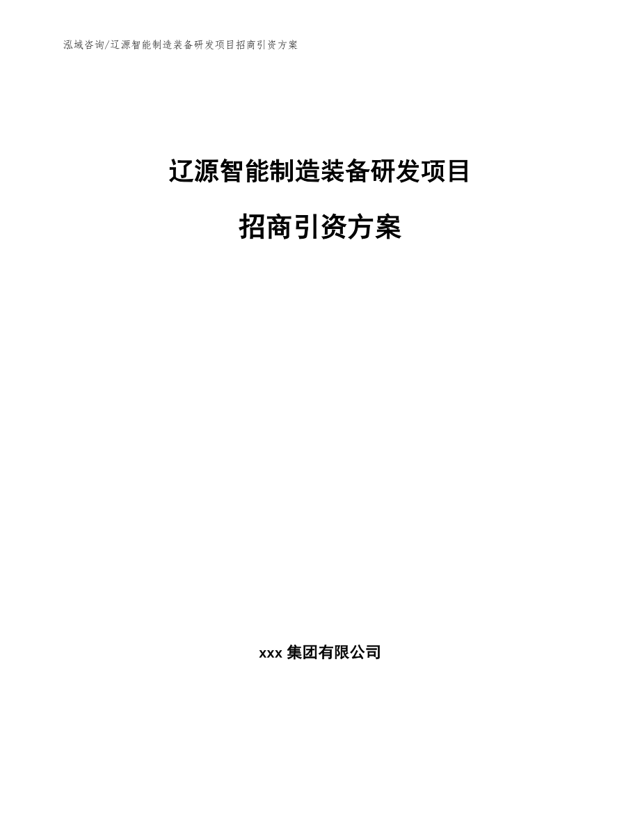 辽源智能制造装备研发项目招商引资方案_第1页