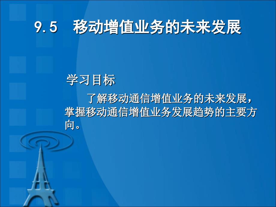 [精选]95移动增值业务的未来发展4645_第1页