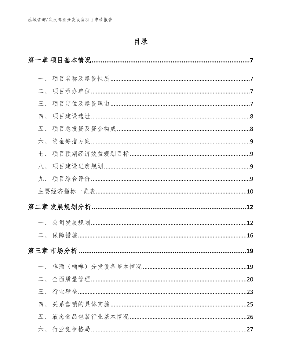 武汉啤酒分发设备项目申请报告_第1页