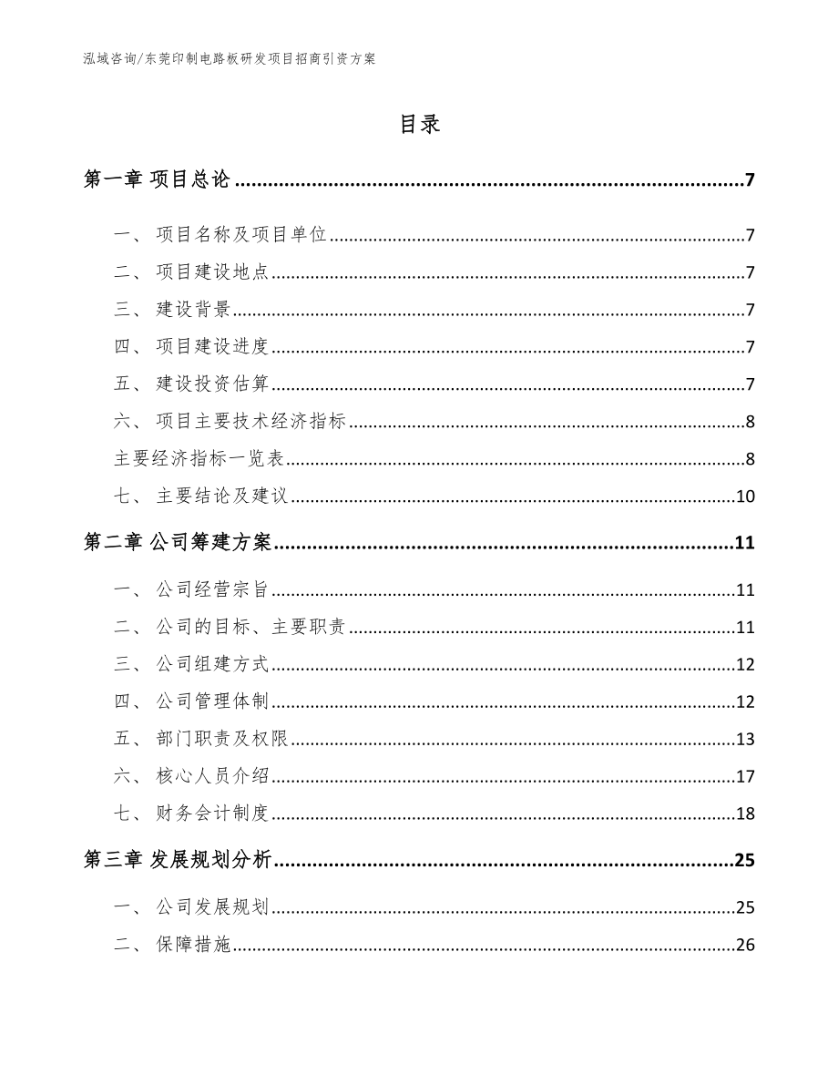 东莞印制电路板研发项目招商引资方案模板范文_第1页