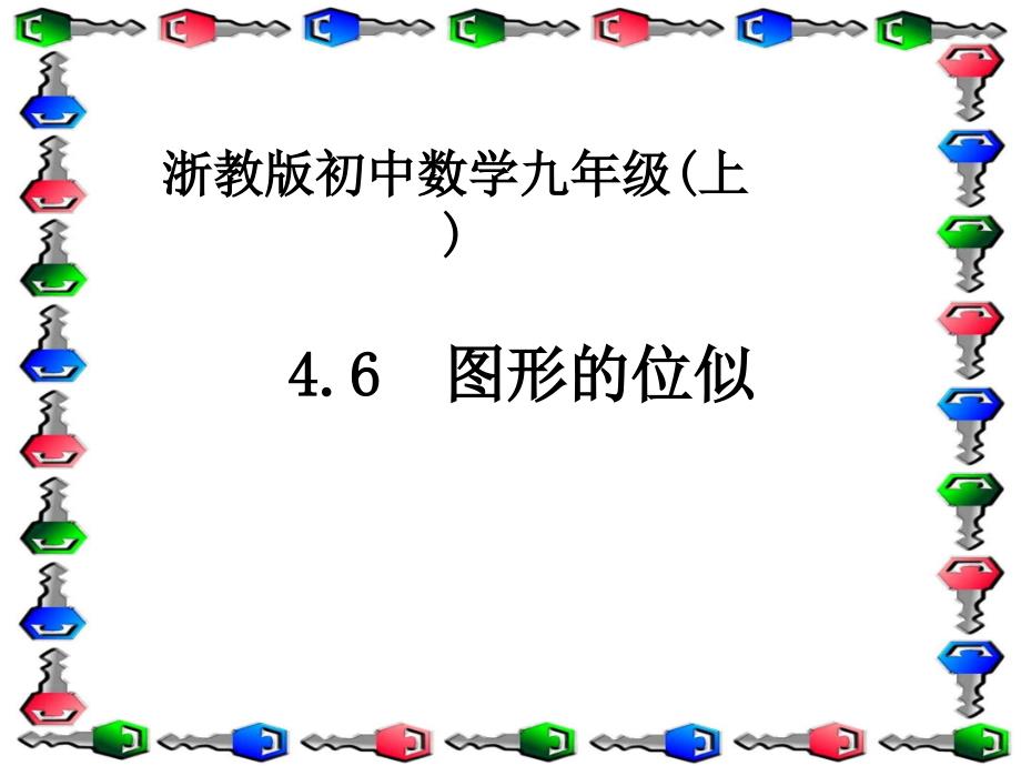 浙教版4.6 图形的位似_第1页