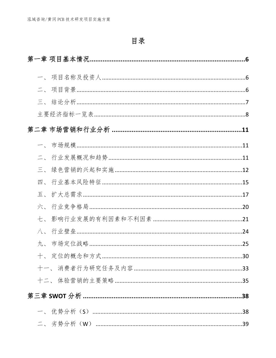 黄冈PCB技术研发项目实施方案参考模板_第1页