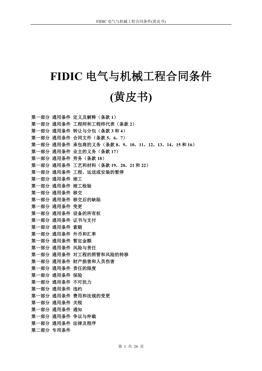 (黄皮书)FIDIC电气与机械工程合同条件(精品)_第1页