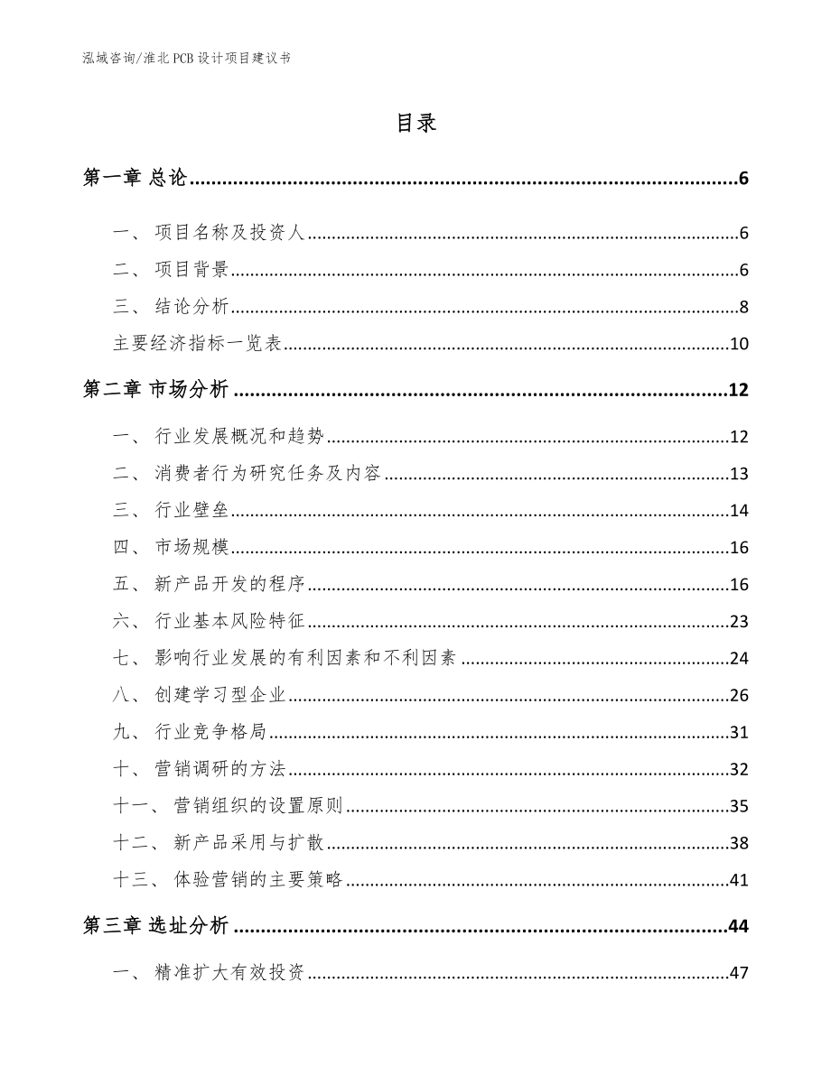 淮北PCB设计项目建议书_模板范本_第1页
