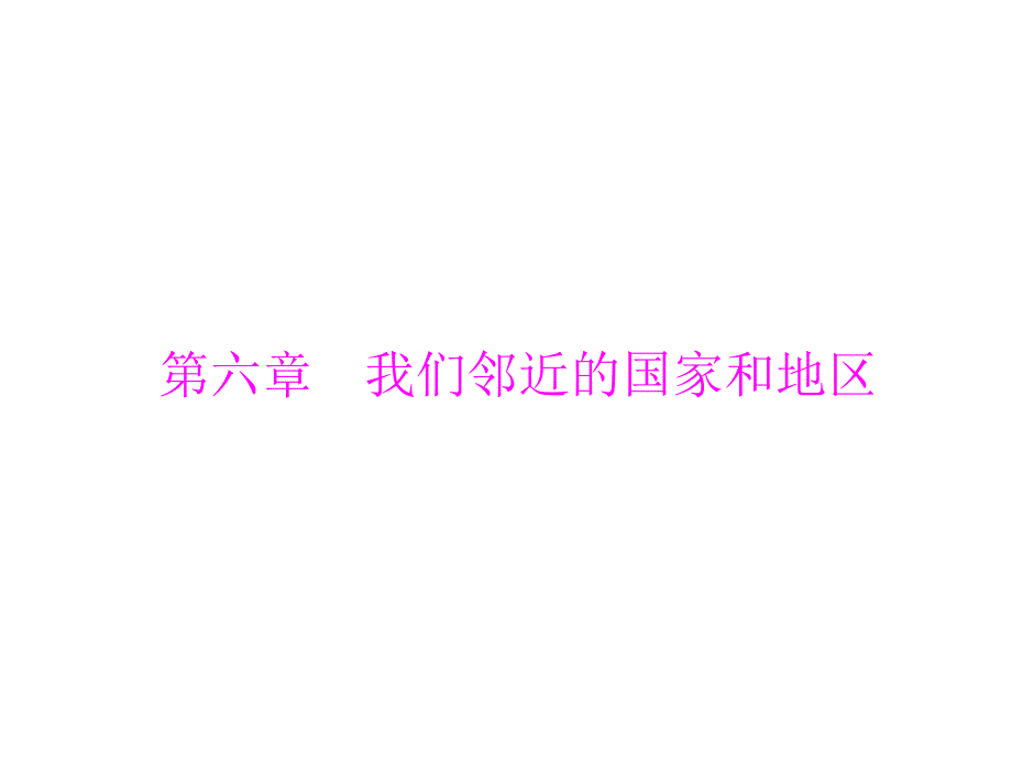 教育专题：第一部分第六章我们邻近的国家和地区_第1页