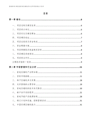 秦皇岛家电压缩机技术应用项目商业计划书