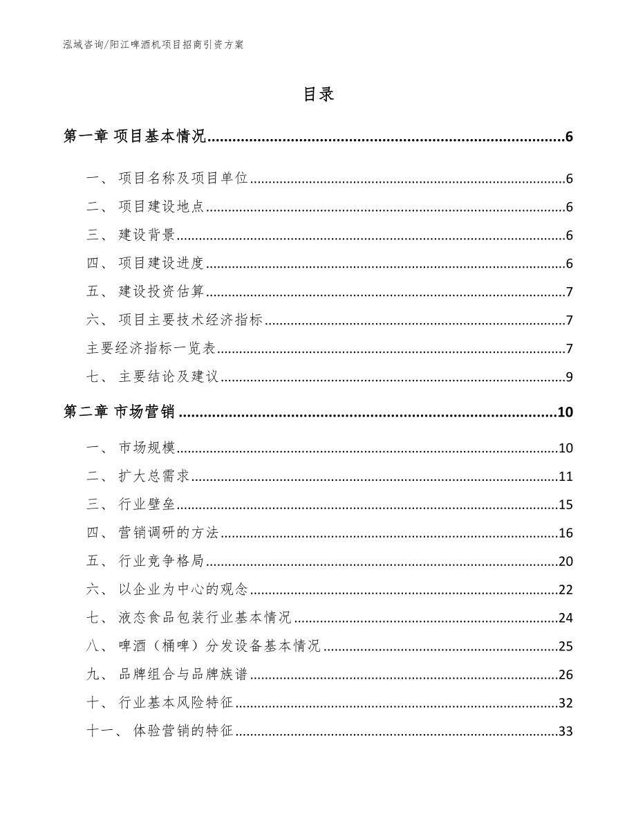 阳江啤酒机项目招商引资方案（范文）_第1页