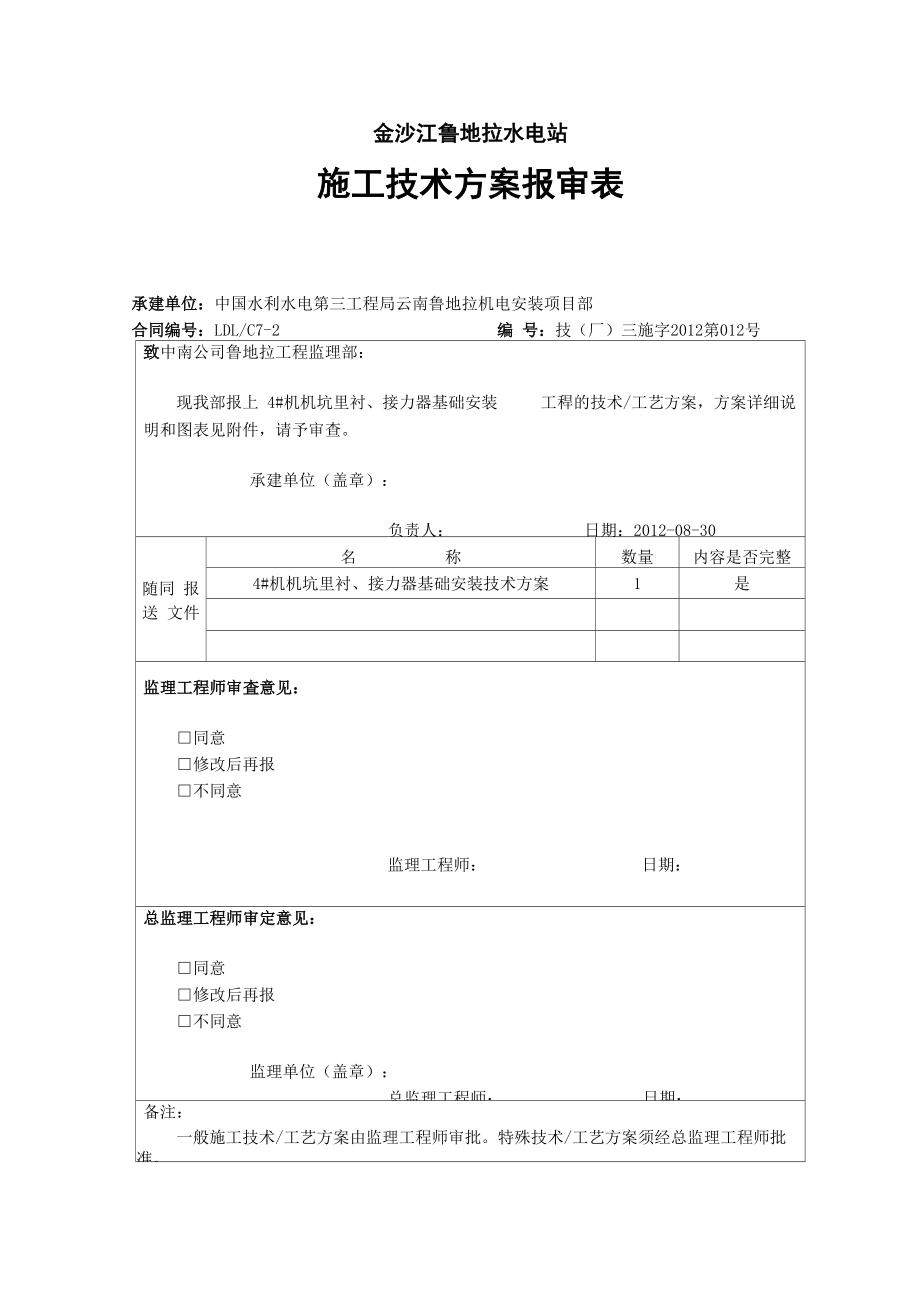 机坑里衬、接力器基础安装技术措施教材_第1页