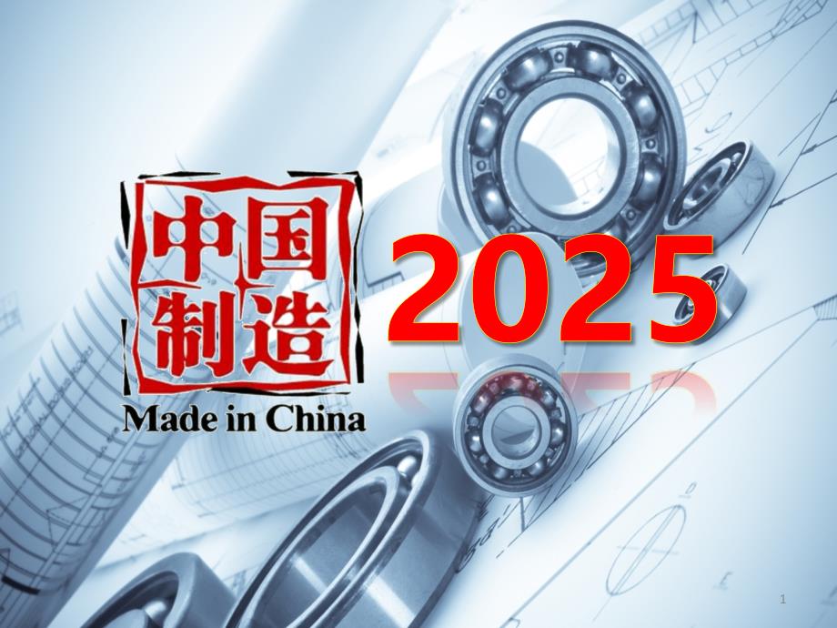 中国制造2025学习材料-精选版_第1页