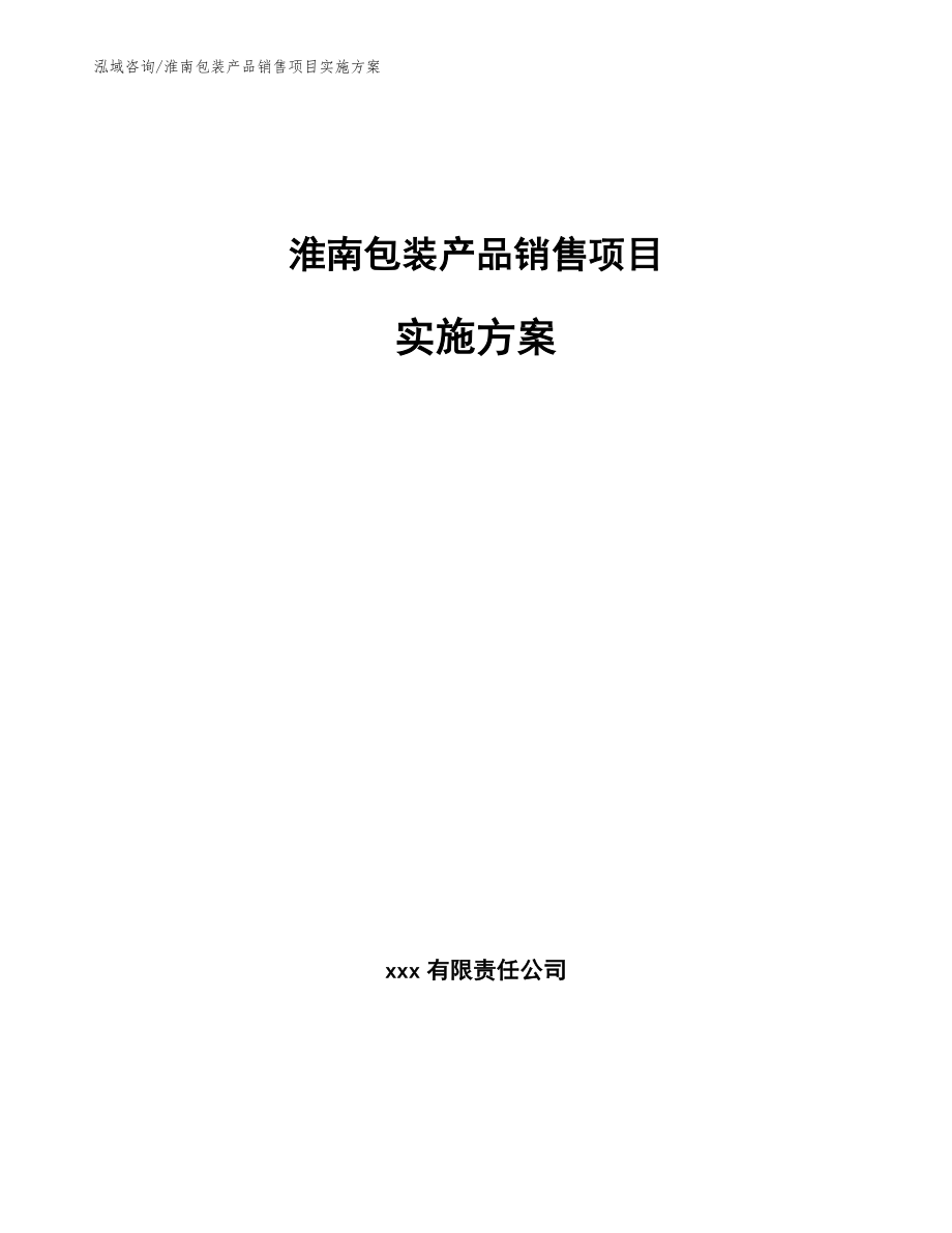 淮南包装产品销售项目实施方案【模板参考】_第1页