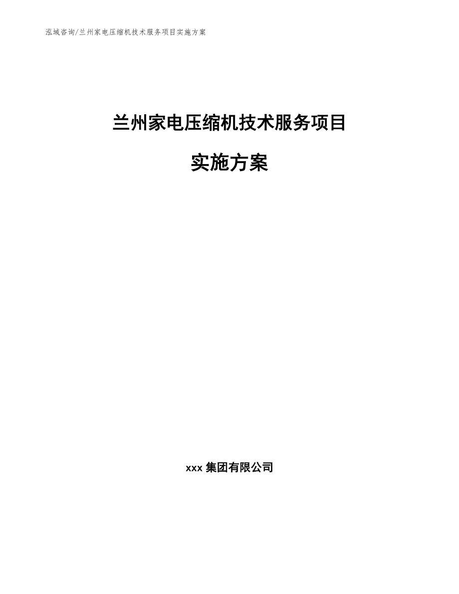 兰州家电压缩机技术服务项目实施方案_第1页