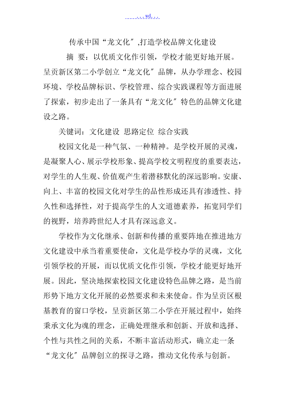 传承中国“龙文化”,打造学校品牌文化的建设_第1页
