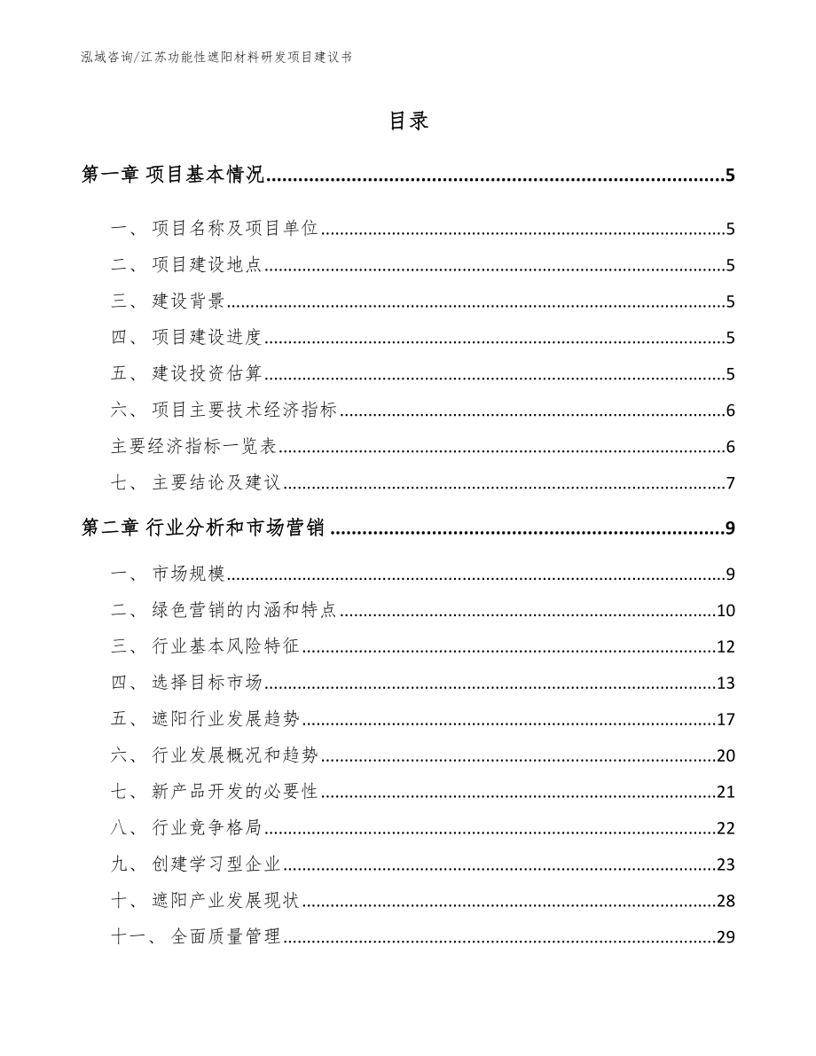 江苏功能性遮阳材料研发项目建议书_范文模板_第1页