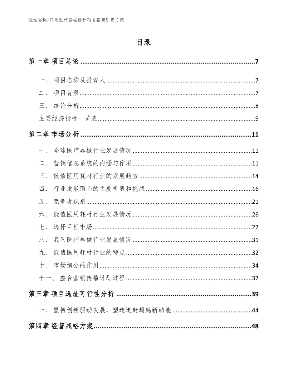 郑州医疗器械设计项目招商引资方案_第1页