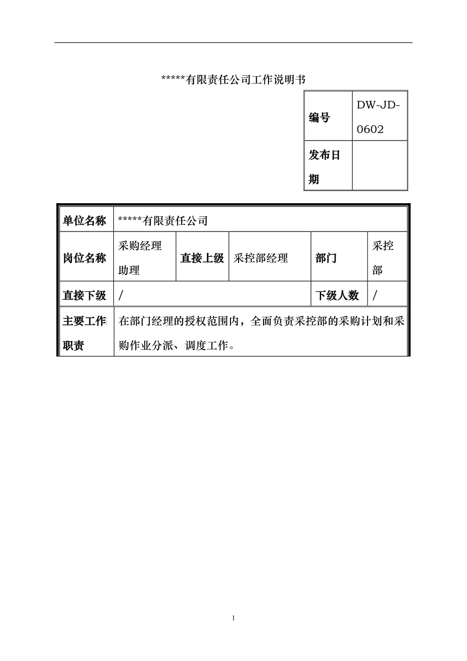 某中型制造业采购部经理助理岗位说明书_第1页