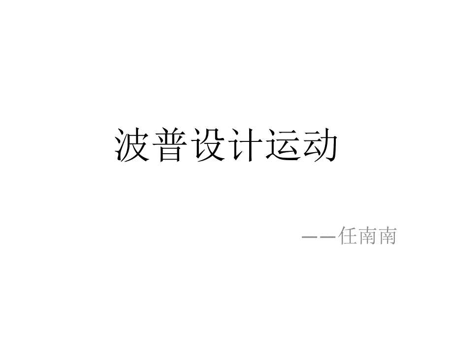 波普设计运动_第1页