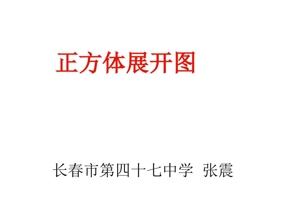 《正方体的展开图》课件_第1页