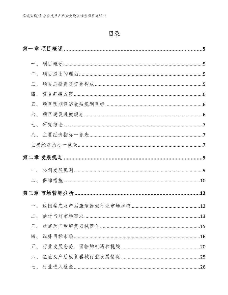 阳泉盆底及产后康复设备销售项目建议书【范文模板】_第1页