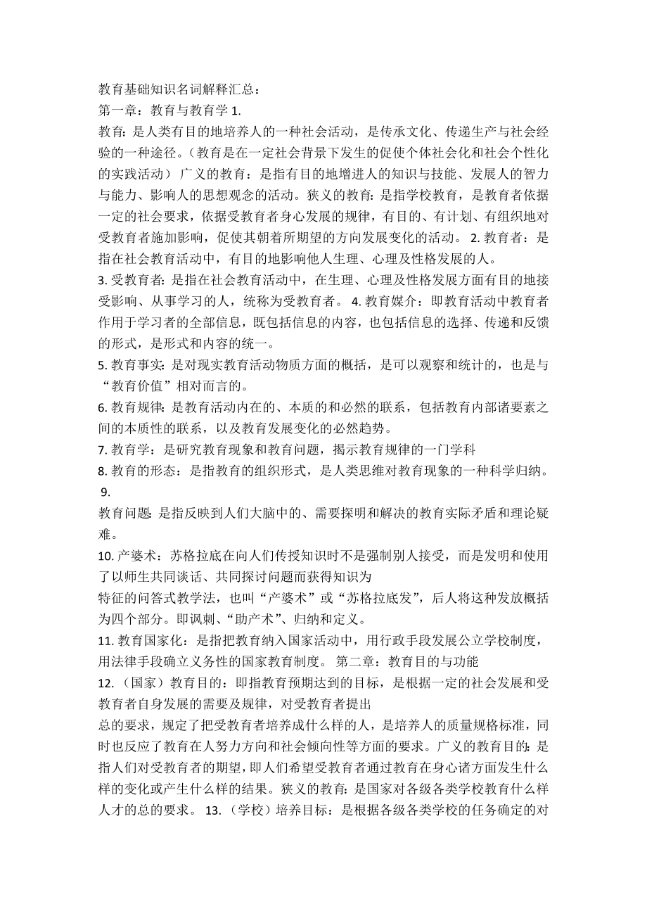 教师招聘教育基础名词解释_第1页