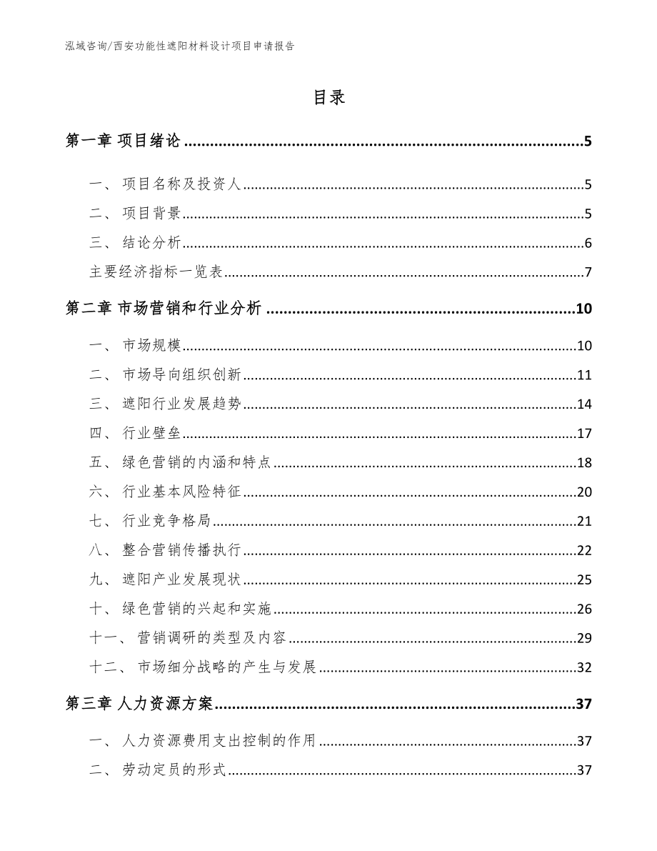 西安功能性遮阳材料设计项目申请报告_第1页