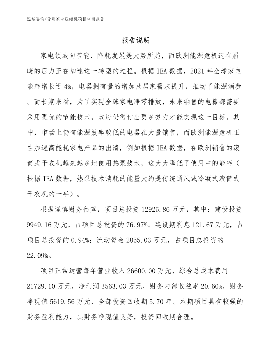 贵州家电压缩机项目申请报告（范文模板）_第1页