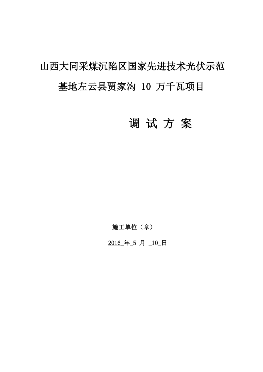 光伏电站并网调试方案计划_第1页