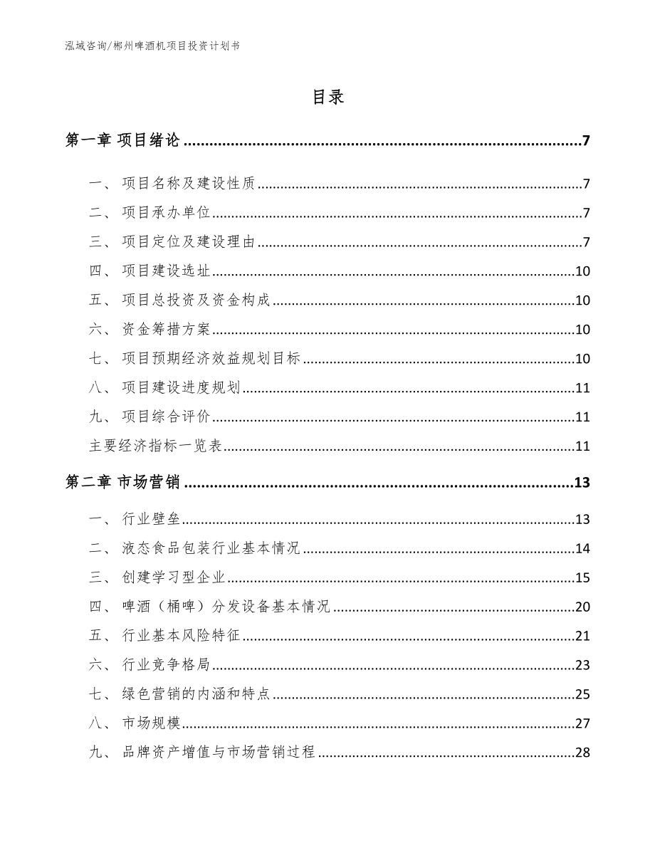 郴州啤酒机项目投资计划书（模板）_第1页