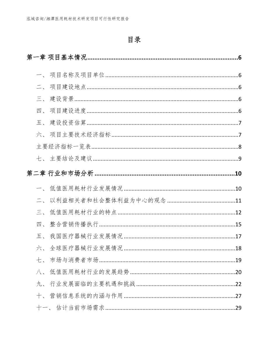 湘潭医用耗材技术研发项目可行性研究报告（范文）_第1页