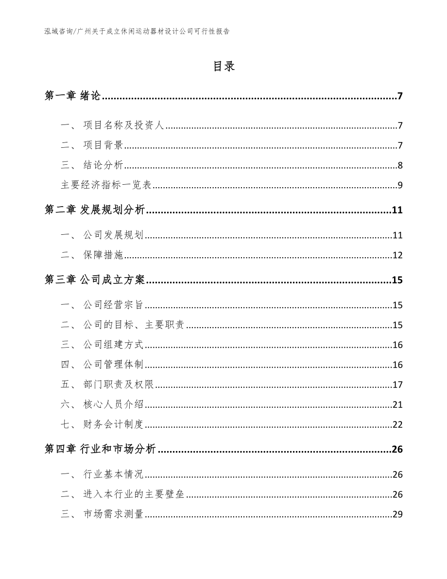 广州关于成立休闲运动器材设计公司可行性报告_第1页