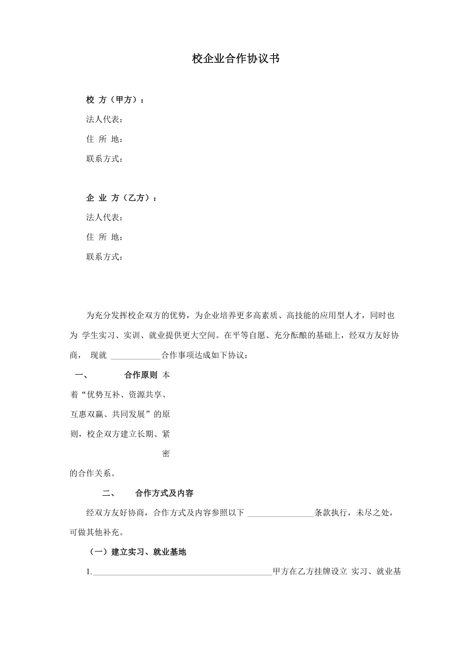 校企业合作协议书_第1页