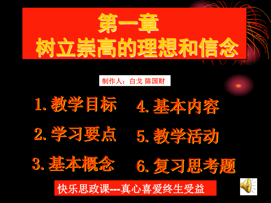 树立崇高的理想和信念_第1页