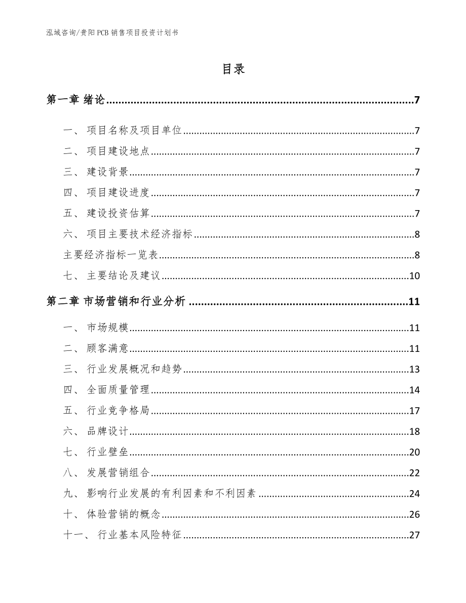 贵阳PCB销售项目投资计划书_第1页