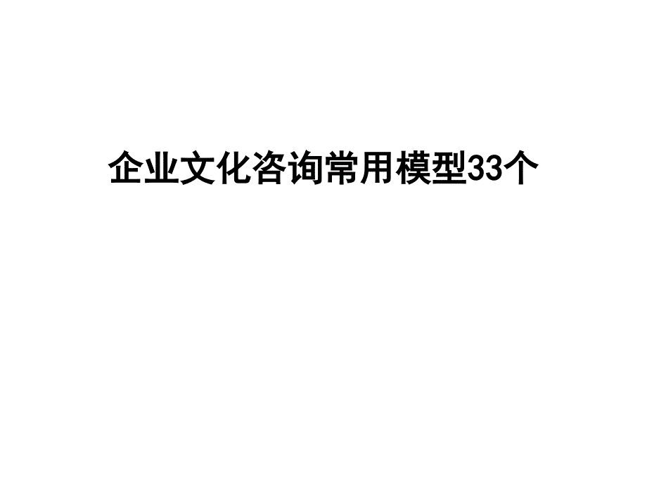 企业文化咨询常用的33个模型课件_第1页