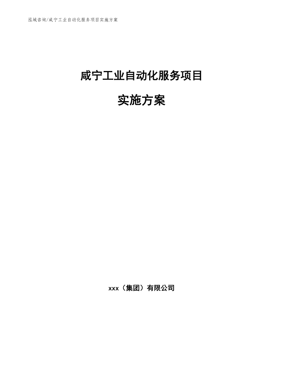 咸宁工业自动化服务项目实施方案_第1页