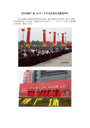 武汉黄陂广场 10月1日开业庆典仪式隆重举行