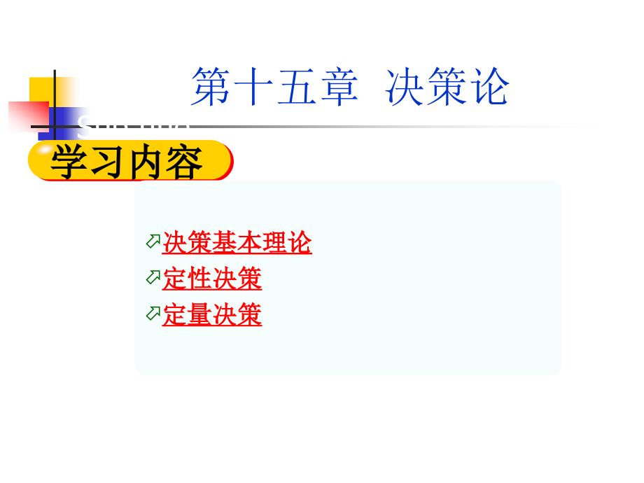 决策基本理论55382_第1页