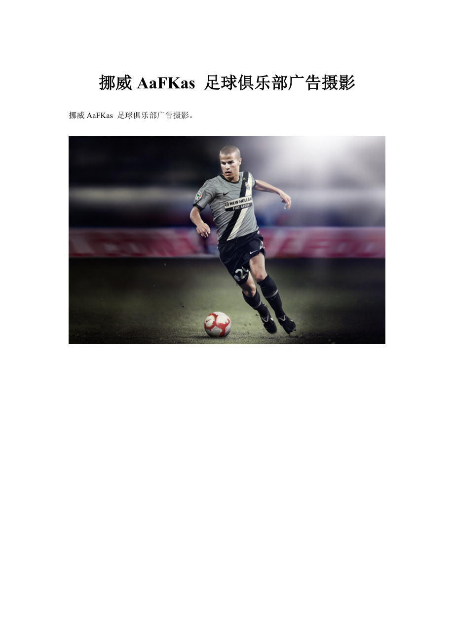 挪威AaFKas足球俱乐部广告摄影创新时代网供稿摄影欣赏(精品)_第1页