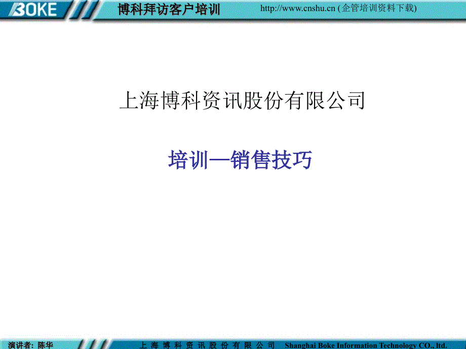 [精选]CPE培训销售技巧培训课程6186_第1页