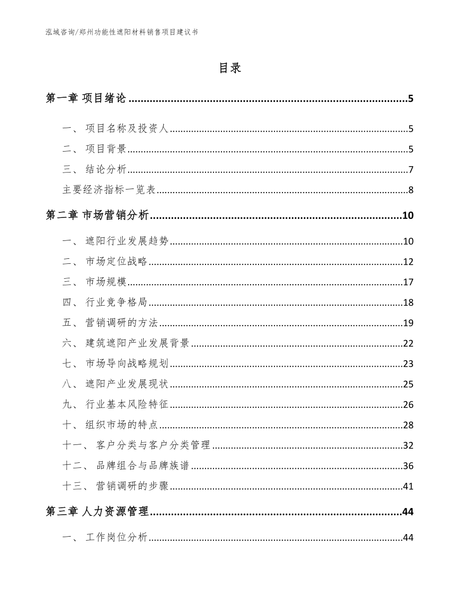 郑州功能性遮阳材料销售项目建议书_第1页