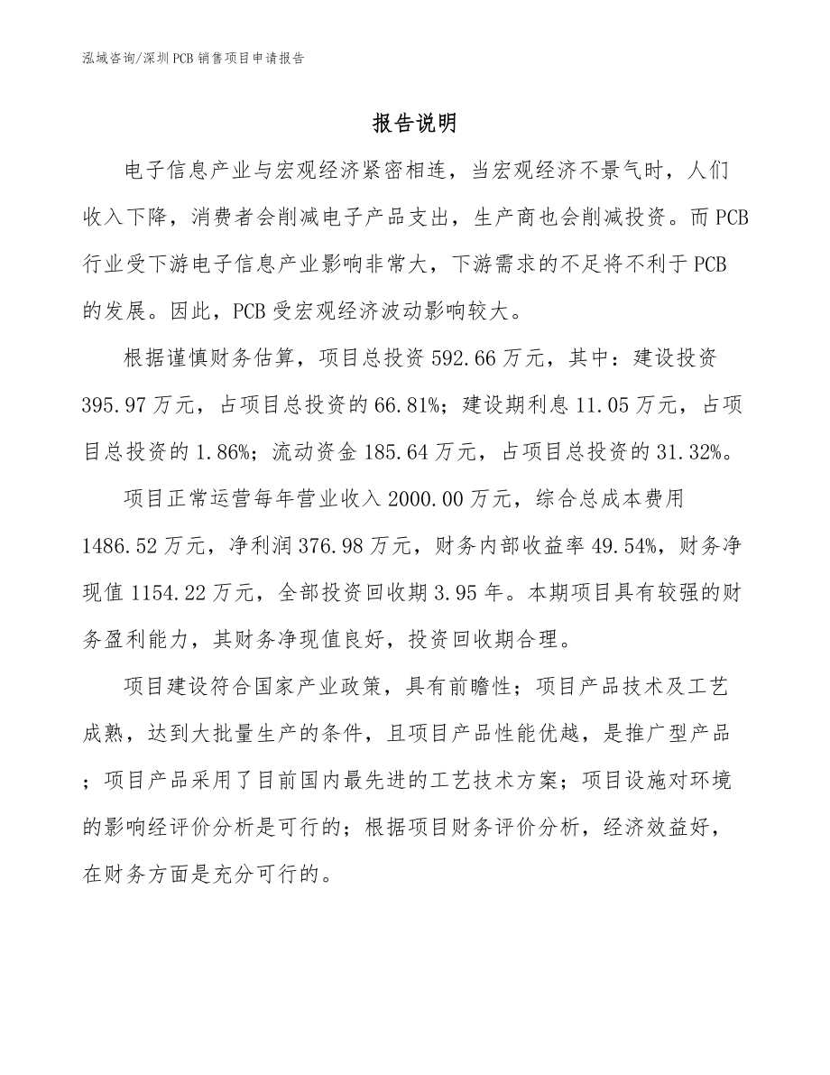 深圳PCB销售项目申请报告【参考模板】_第1页