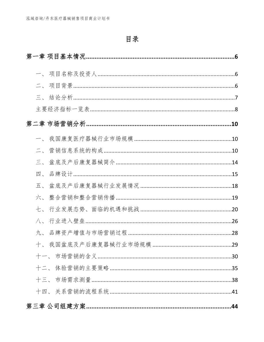 丹东医疗器械销售项目商业计划书（模板范文）_第1页