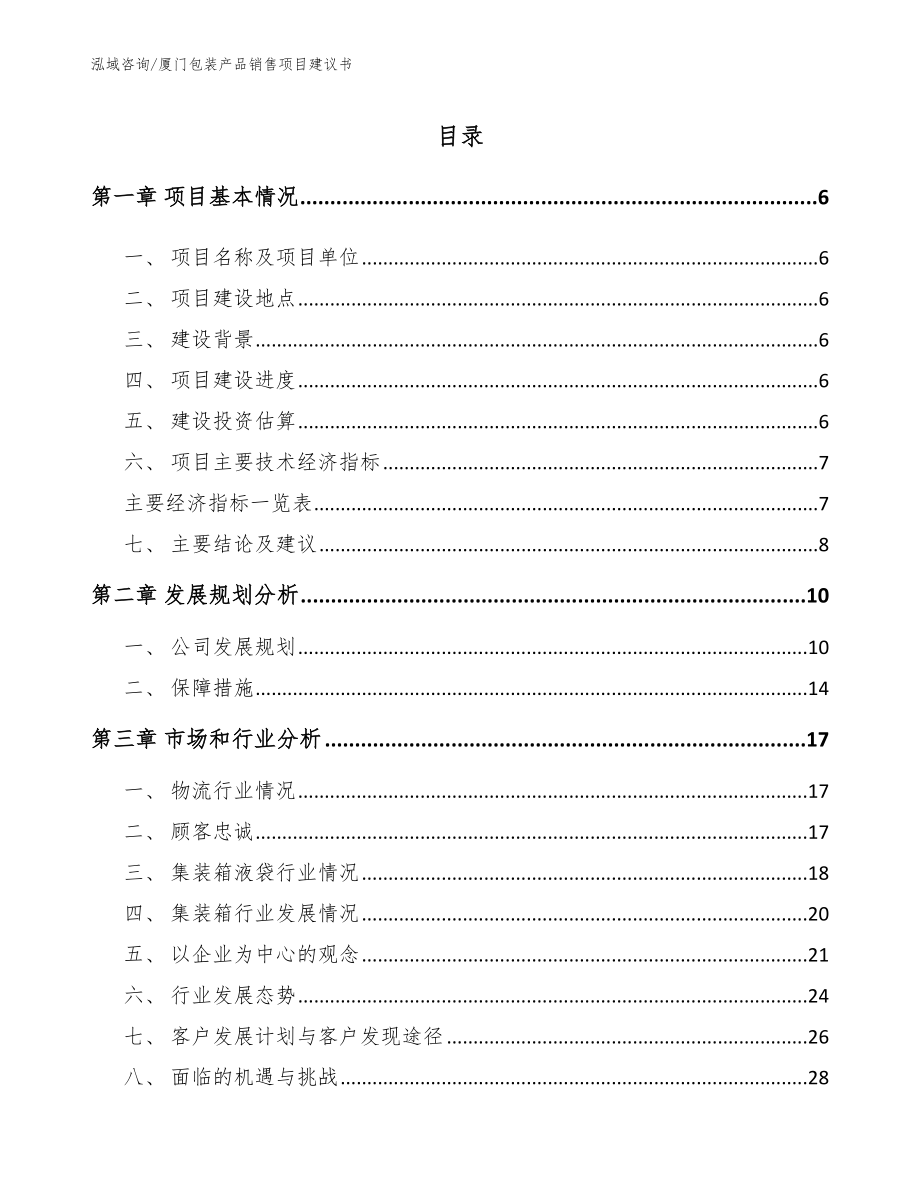 厦门包装产品销售项目建议书_第1页