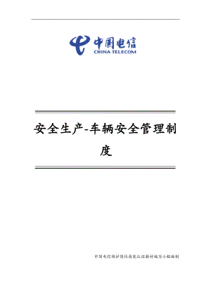 中国电信维护岗位技能认证资料：13-5 安全生产-车辆安全管理制度